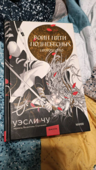 Уэсли Чу: Воин пяти Поднебесных. Пророчество