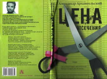 Александр Архангельский: Цена отсечения