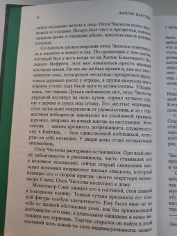 Арчибалд Кронин: Ключи Царства
