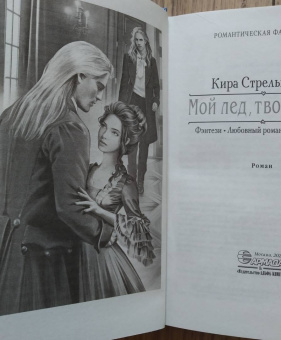 Кира Стрельникова: Мой лед, твое пламя