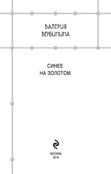 Валерия Вербинина: Синее на золотом