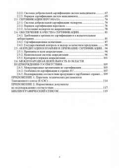 Леонов, Шкаруба, Карпузов: Сертификация и подтверждение соответствия. Учебное пособие для СПО