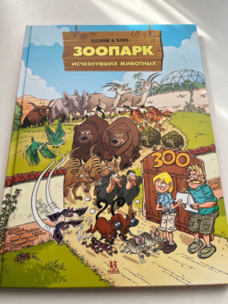Кристоф Казнов: Зоопарк исчезнувших животных. Том 2
