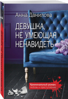 Анна Данилова: Девушка, не умеющая ненавидеть