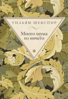 Уильям Шекспир: Много шума из ничего