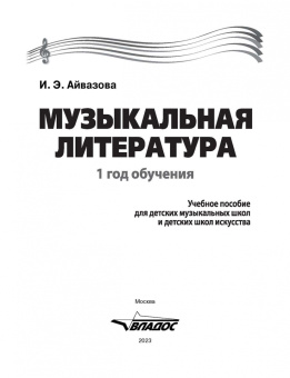 Инесса Айвазова: Музыкальная литература. 1 год обучения. Учебное пособие для ДМШ и ДШИ