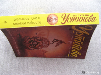 Татьяна Устинова: Большое зло и мелкие пакости