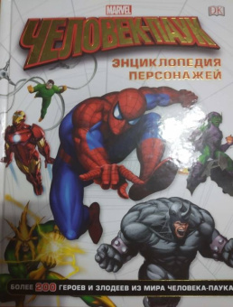 Дэниел Уоллес: Человек-Паук. Энциклопедия персонажей