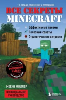 Меган Миллер: Все секреты Minecraft