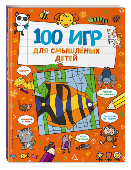 Анна Брэтт: 100 игр для смышлёных детей