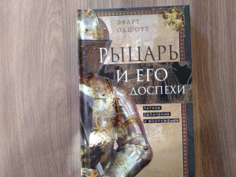 Эварт Окшотт: Рыцарь и его доспехи. Латное облачение и вооружение