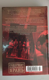 Сергей Довлатов: Заповедник и другие истории