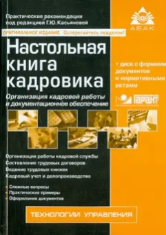 Настольная книга кадровика. 6-е изд. (+ CD)