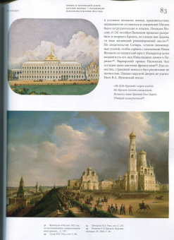 Московский Кремль XIX столетия. Древние святыни и исторические памятники. Сборник статей. Книга 1