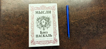 Блез Паскаль: Паскаль. Мысли
