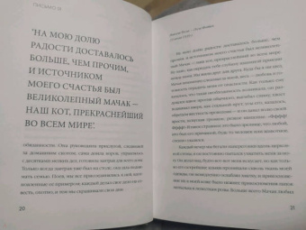 Кошки. Письма легендарных людей