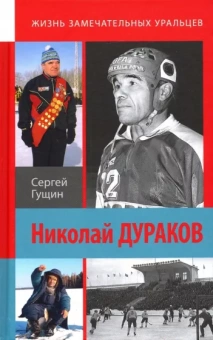 Сергей Гущин: Николай Дураков