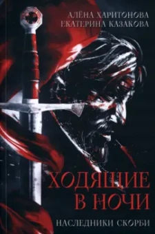 Харитонова, Казакова: Ходящие в ночи. Книга 2. Наследники скорби