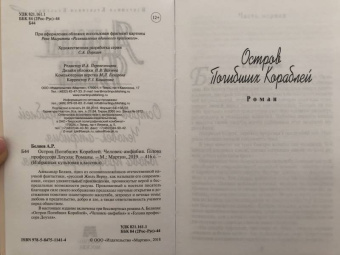 Александр Беляев: Остров Погибших Кораблей. Человек-амфибия. Голова профессора Доуэля