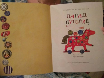 Екатерина Каликинская: Парад Пуговиц