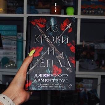 Дженнифер Арментроут: Из крови и пепла