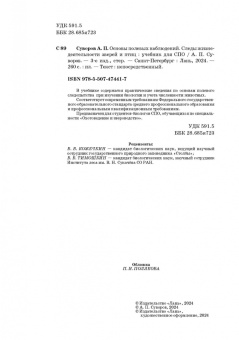 Анатолий Суворов: Основы полевых наблюдений. Следы жизнедеятельности зверей и птиц. Учебник для СПО