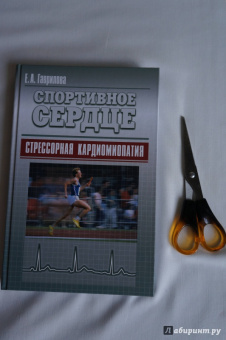 Елена Гаврилова: Спортивное сердце. Стрессорная кардиомиопатия. Монография