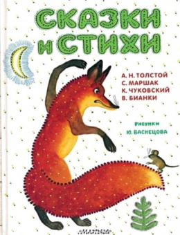 Маршак, Толстой, Чуковский: Сказки и стихи. Рисунки Ю. Васнецова