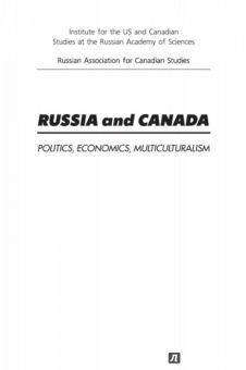 Россия и Канада. Экономика, политика, мультикультурализм