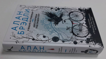 Алан Брэдли: Я вещаю из гробницы. Здесь мертвецы под сводом спят