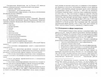 Екатерина Иванова: Взаимоотношения Европейского союза и Российской Федерации в экономической и таможенной областях