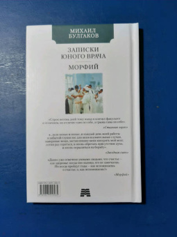 Михаил Булгаков: Записки юного врача. Морфий
