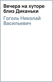 Николай Гоголь: Вечера на хуторе близ Диканьки. Повести, изданные пасичником Рудым Паньком