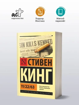 Стивен Кинг: 11/22/63
