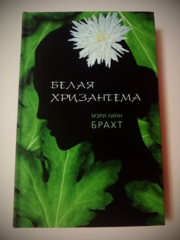 Мэри Брахт: Белая хризантема