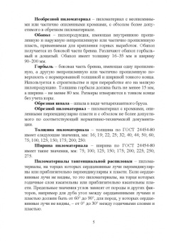 Иван Глебов: Столяр. Повышение квалификации. Учебное пособие для СПО
