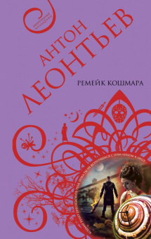 Антон Леонтьев: Ремейк кошмара