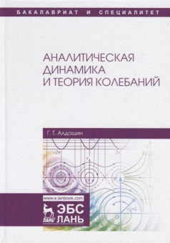 Геннадий Алдошин: Аналитическая динамика и теория колебаний