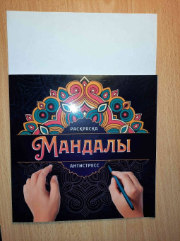 Инесса Мартынова: Мандалы. Раскраска-антистресс. Узор