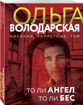 Ольга Володарская: То ли ангел, то ли бес