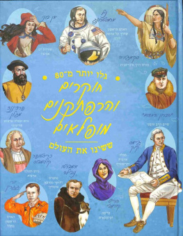 Удивительные исследователи и искатели приключений, изменившие мир |  חוקרים והרפתקנים מופלאים ששינו את העולם
