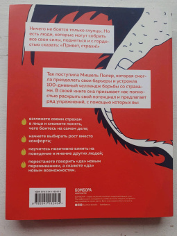 Мишель Полер: Привет, страхи! 100 дней преодоления фобий, ограничений и личностных барьеров