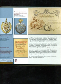 Гройсман, Храповицкий, Пожарская: XVI Всероссийская промышленная и художественная выставка 1896 года в Нижнем Новгороде. Альбом