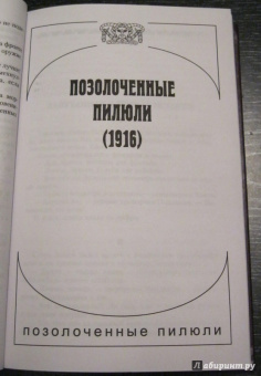 Аркадий Аверченко: Собрание сочинений. Том 9. Позолоченные пилюли