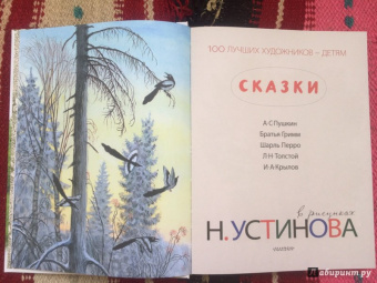 Пушкин, Крылов, Толстой: Сказки в рисунках Н. Устинова