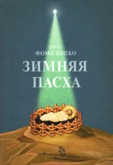 Фома Протопресвитер: Зимняя Пасха
