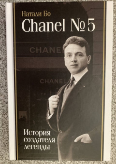 Натали Бо: Chanel №5. История создателя легенды