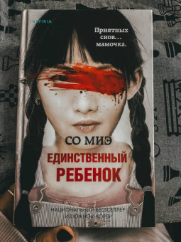 Миэ Со: Единственный ребенок