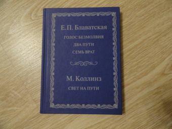Блаватская, Коллинз: Голос безмолвия. Два пути. Семь врат. Свет на пути