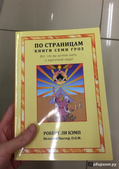 Роберт Кэмп: По страницам книги Семи Гроз